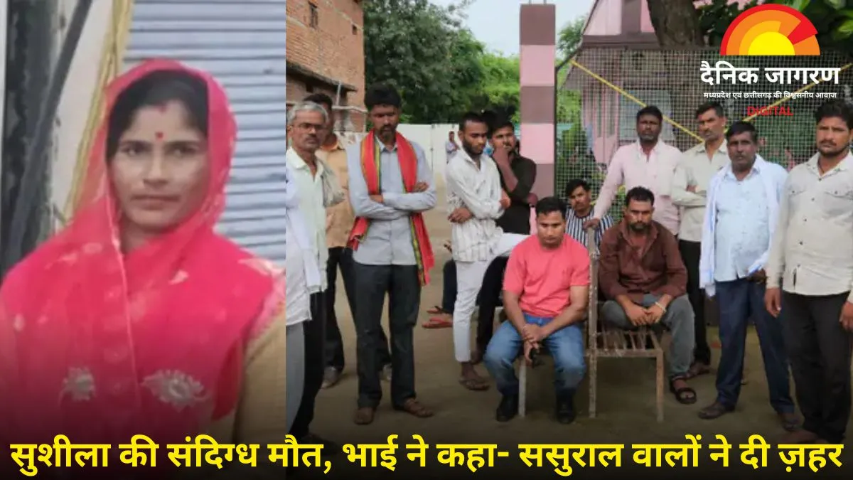 छतरपुर में विवाहिता की संदिग्ध मौत: कीटनाशक पीने से गई जान, मायके पक्ष ने ससुरालियों पर जबरन पिलाने का लगाया आरोप