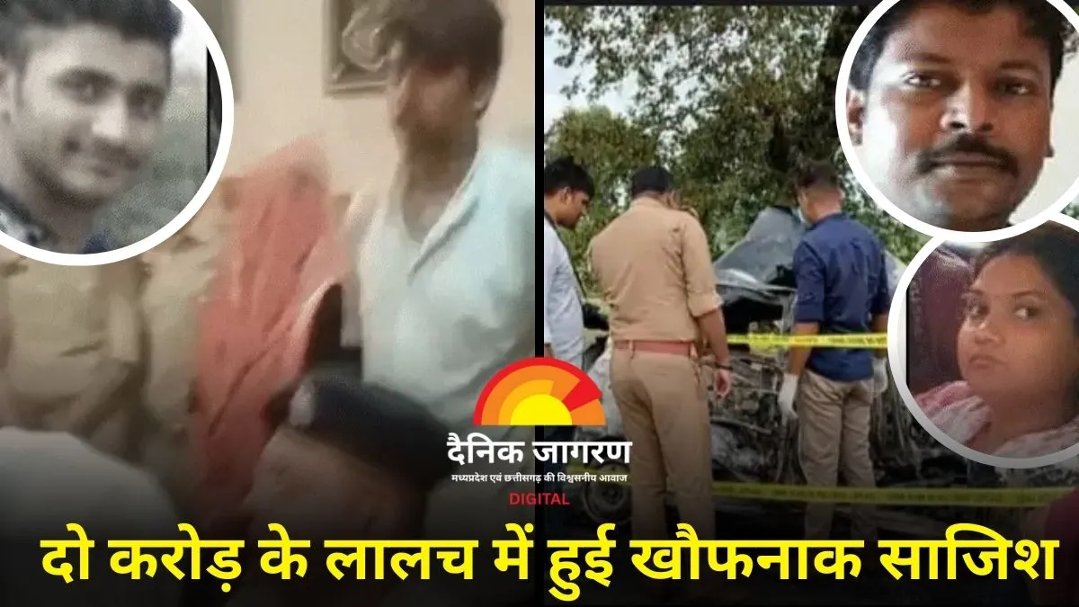 दो करोड़ के बीमा के लिए दोस्त को जिंदा जलाया: खुद को मरा साबित कर जेल पहुंचा दंपती, पिता ने किया अंतिम संस्कार