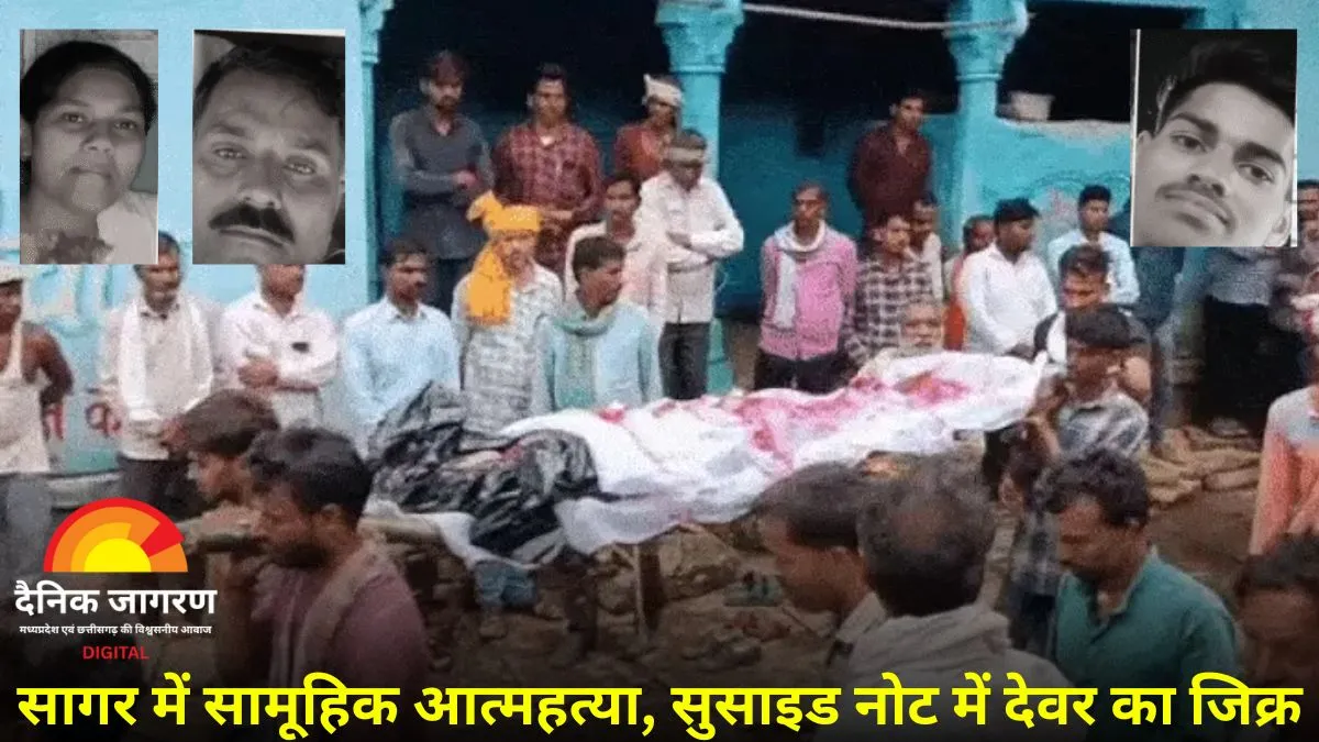 देवर की प्रताड़ना से टूट गया परिवार: सागर में एक ही परिवार के 4 लोगों की सामूहिक आत्महत्या, गांव में पसरा मातम