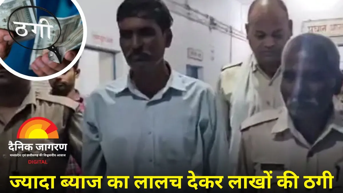 सतना में चिटफंड कंपनी ने 100 लोगों से की 60 लाख की ठगी, डायरेक्टर छतरपुर से गिरफ्तार
