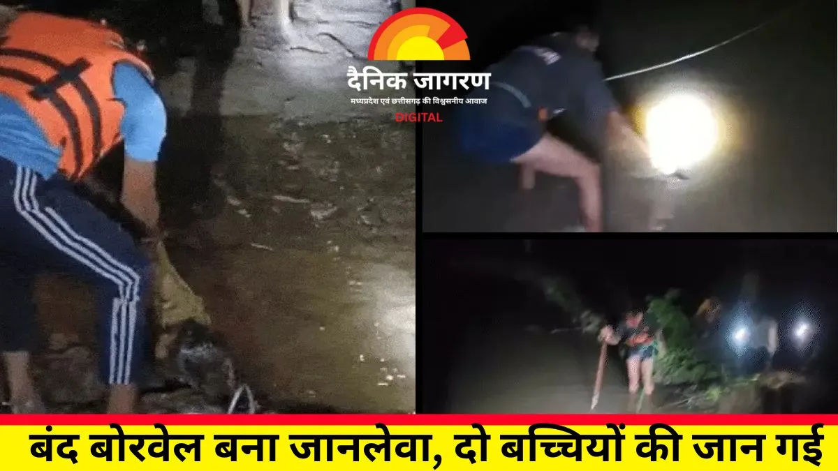 सतना में बोरवेल हादसा: खेलते समय गड्ढे में गिरीं दो सहेलियां, दोनों की मौत; देर रात चला रेस्क्यू ऑपरेशन