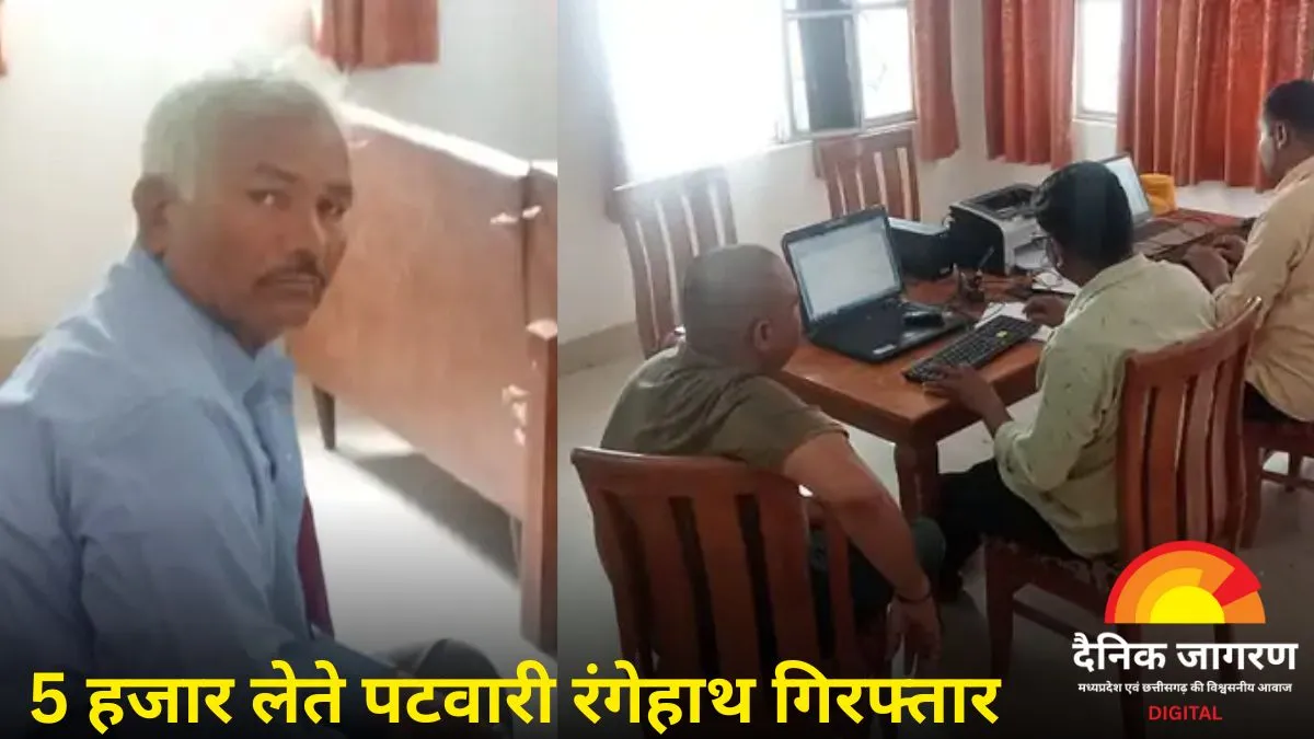 पटवारी रिश्वत लेते रंगेहाथ पकड़ाया, लोकायुक्त की टीम ने दबोचा