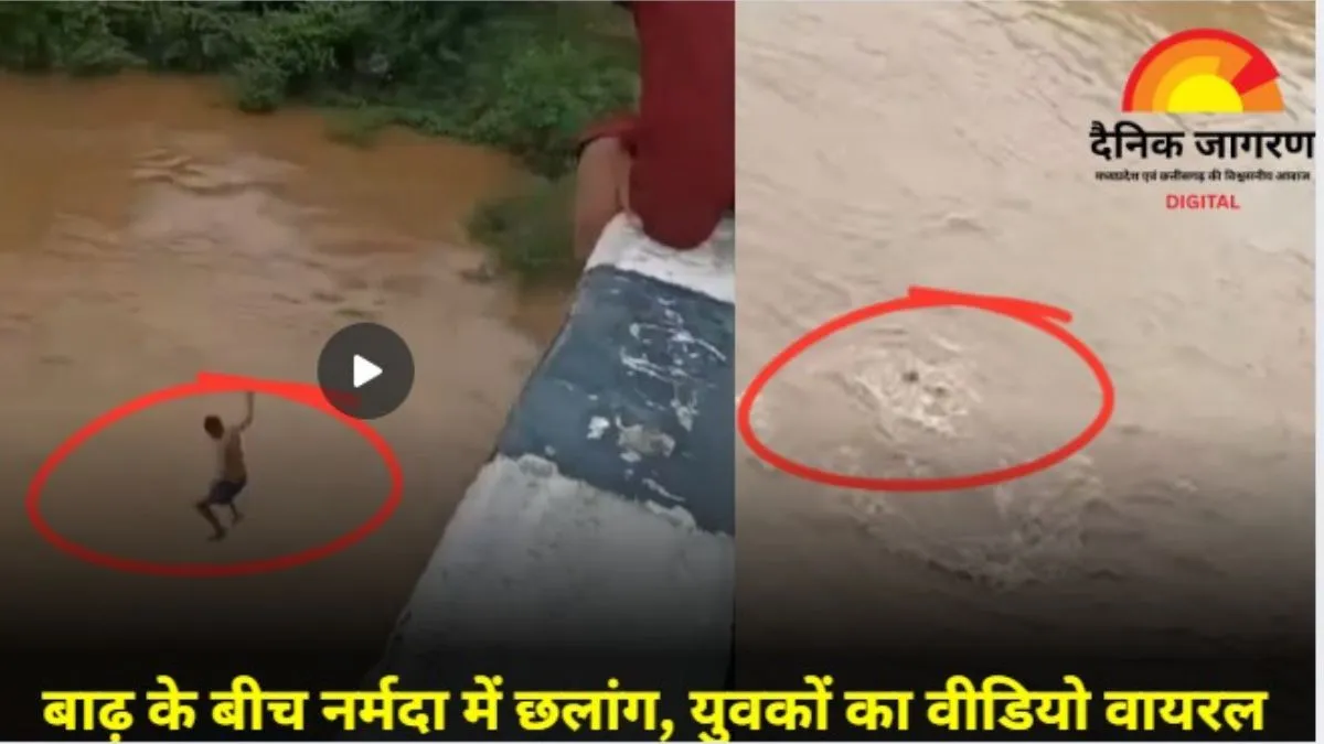 VIDEO: नर्मदा नदी में जानलेवा छलांग, रील बनाकर दिया प्रशासन को खुला चैलेंज; वीडियो वायरल