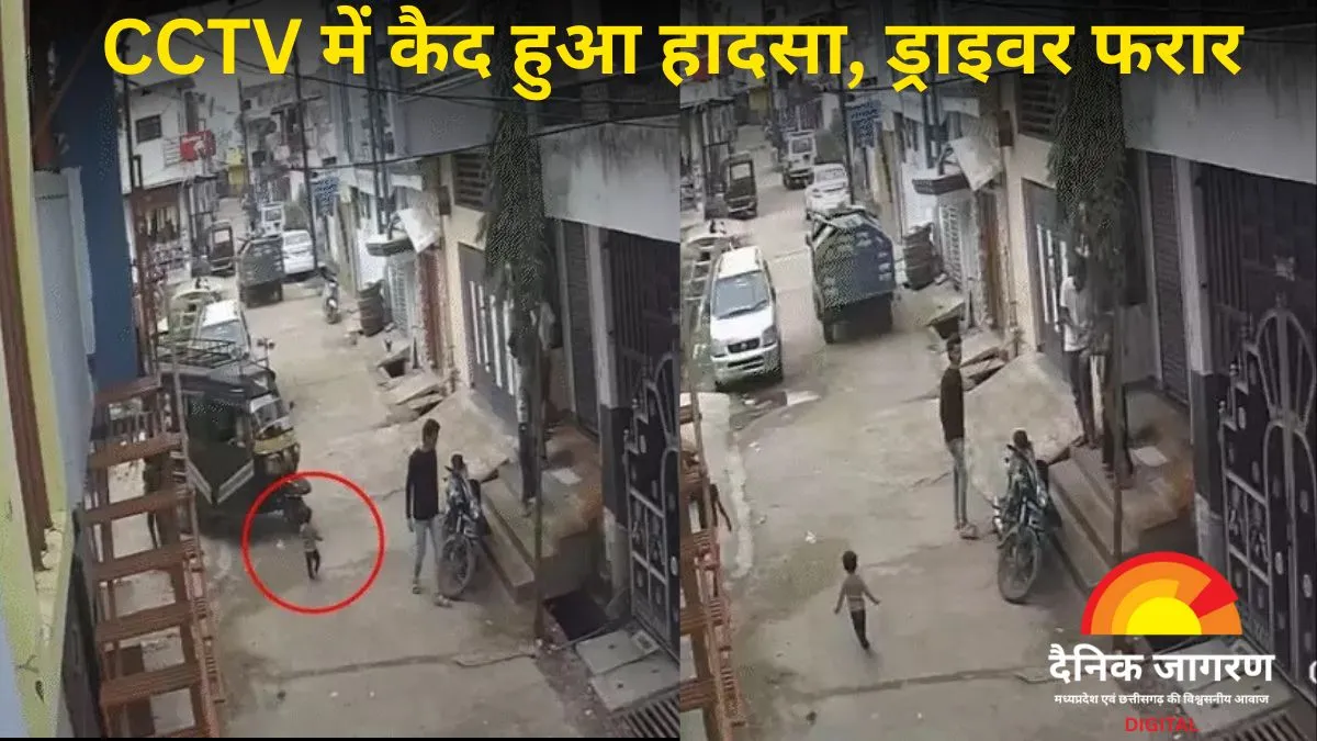 सिवनी में मासूम की दर्दनाक मौत: खेलते वक्त ऑटो ने कुचला, पेट से गुजरा पहिया, CCTV में कैद हुआ हादसा