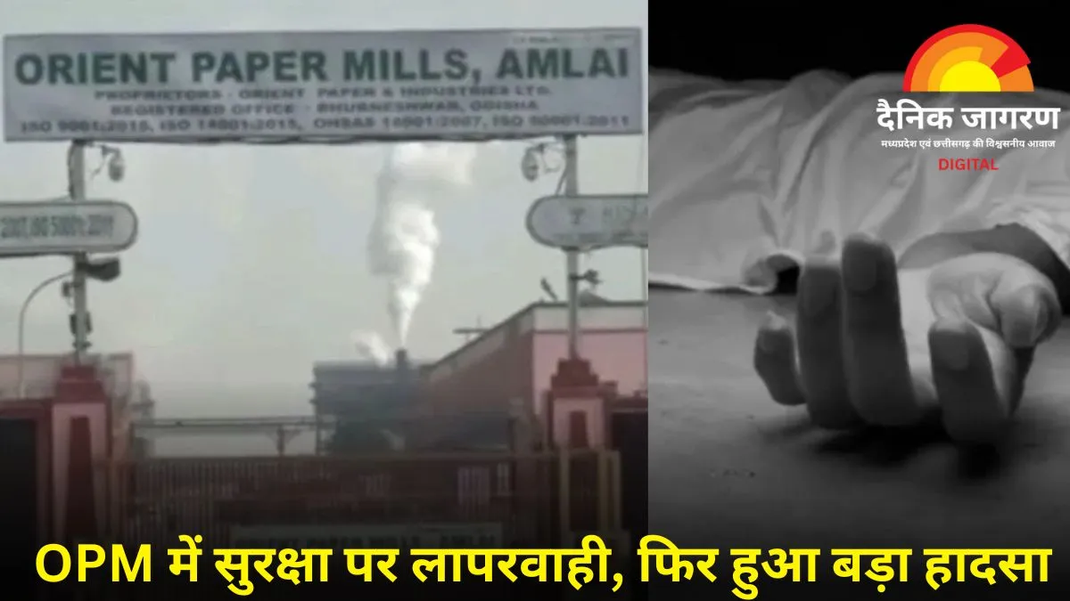 ओरियंट पेपर मिल में बड़ा हादसा: मशीन में फंसने से शिफ्ट इंचार्ज की मौत