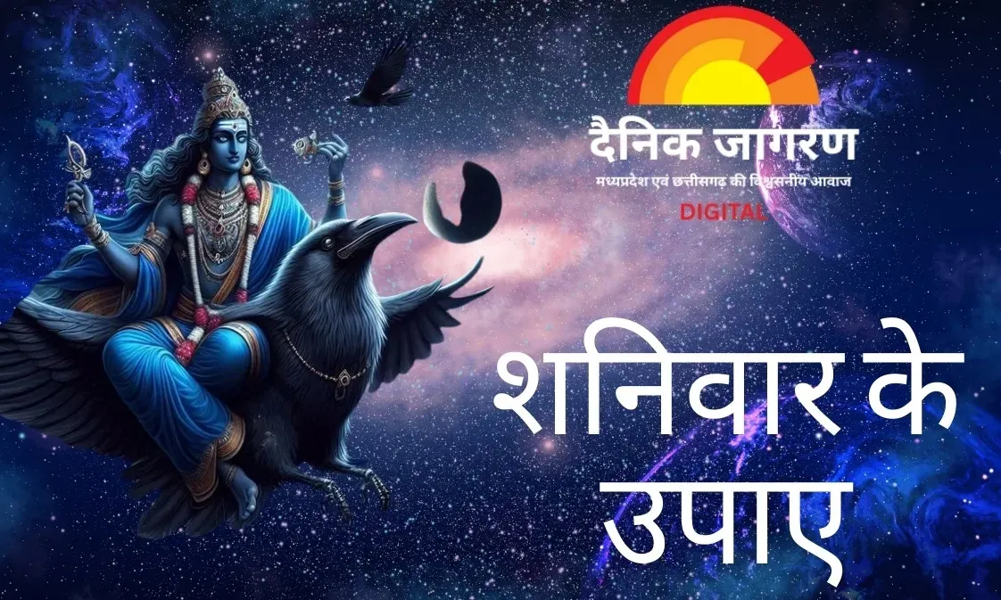 शनिदेव की कृपा पाने के लिए सावन में करें ये सरल उपाय, दूर होंगे कष्ट