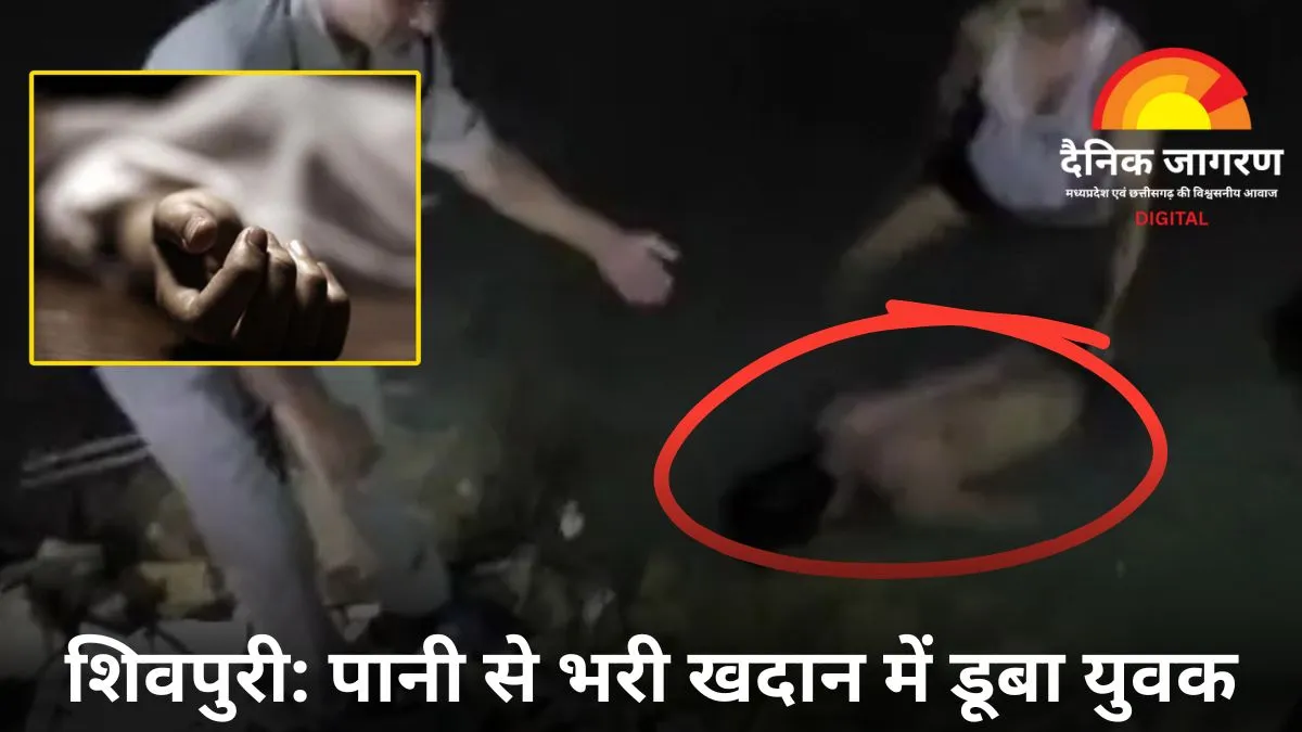 खदान में नहाने गए युवक की डूबने से मौत, दोस्तों संग गया था पार्टी मनाने