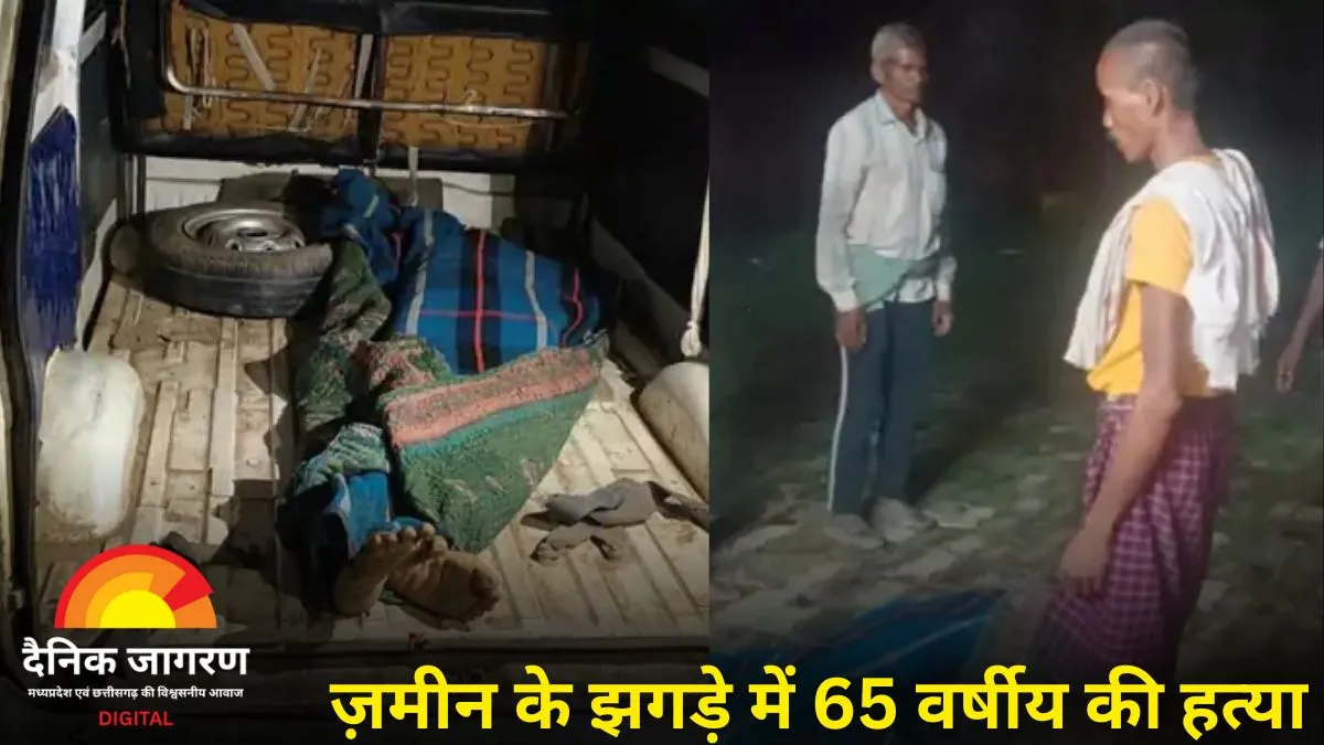 जमीनी विवाद बना हत्या की वजह, बुजुर्ग की बेरहमी से हत्या