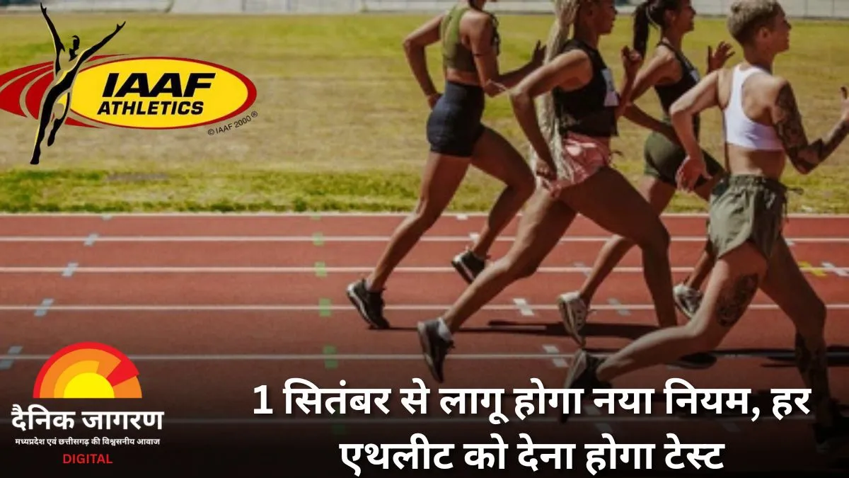 महिला एथलीट्स के लिए अब अनिवार्य होगा जेंडर टेस्ट, बिना SRY जीन जांच के वर्ल्ड चैंपियनशिप में नहीं मिलेगी एंट्री