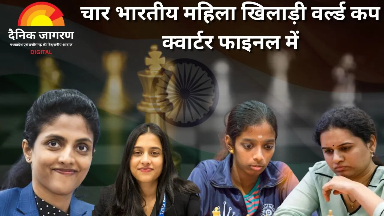 FIDE विमेंस वर्ल्ड कप में भारत का जलवा: क्वार्टर फाइनल में चार भारतीय खिलाड़ी, सेमीफाइनल में कम से कम एक भारत की तय