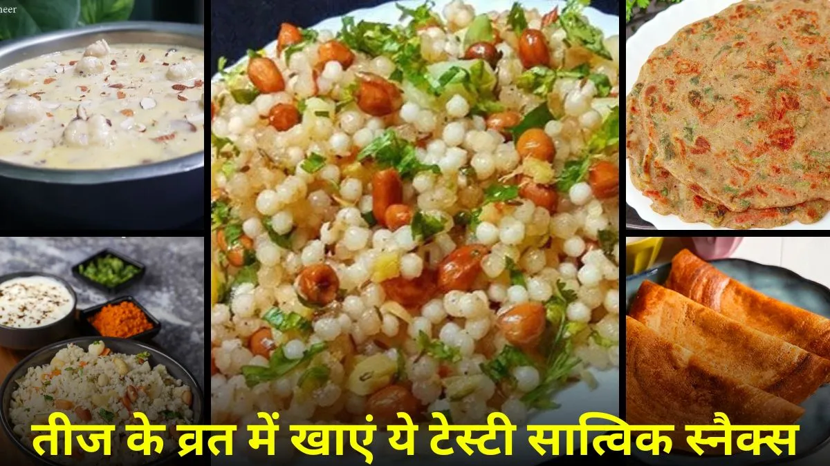 तीज के व्रत पर बनाएं ये 5 स्वादिष्ट और सात्विक व्यंजन, स्वाद और सेहत दोनों का रखें ध्यान