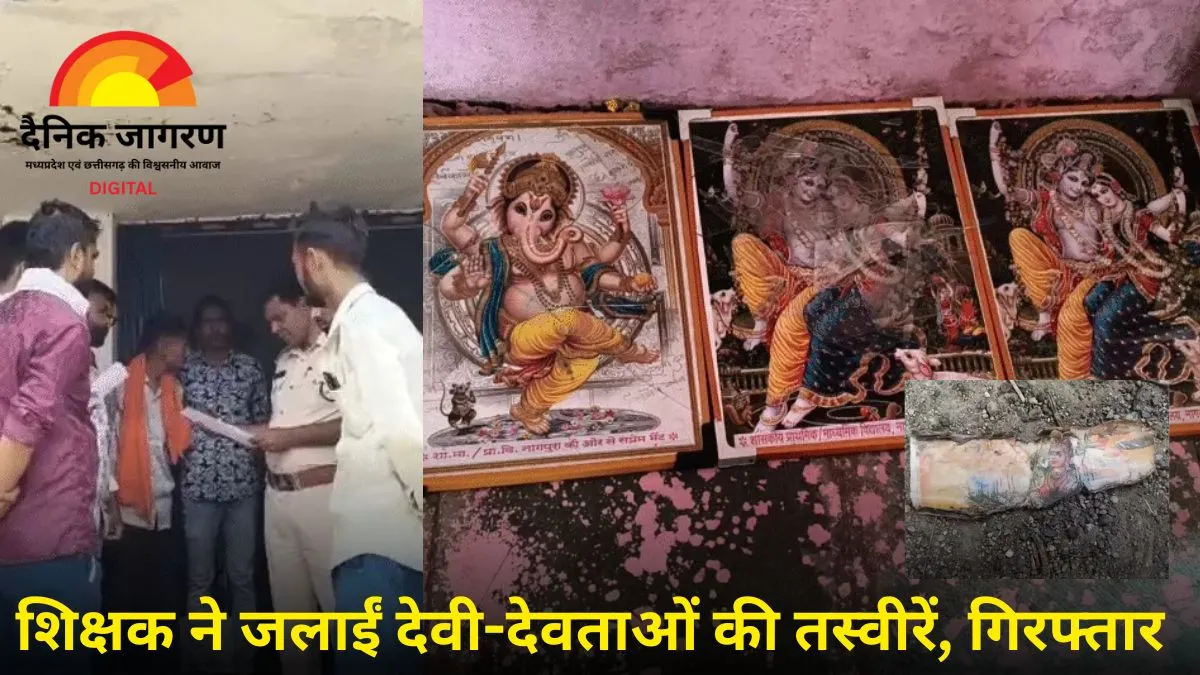 उज्जैन के सरकारी स्कूल में धार्मिक भावना भड़काने का आरोप: शिक्षक गिरफ्तार, देवी-देवताओं की तस्वीर जलाने और छात्रों पर दबाव बनाने का मामला