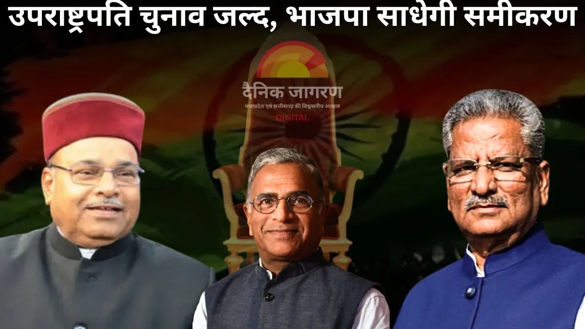 उपराष्ट्रपति पद की दौड़ में थावरचंद गहलोत और ओम माथुर सबसे आगे, चुनाव आयोग ने शुरू की तैयारी