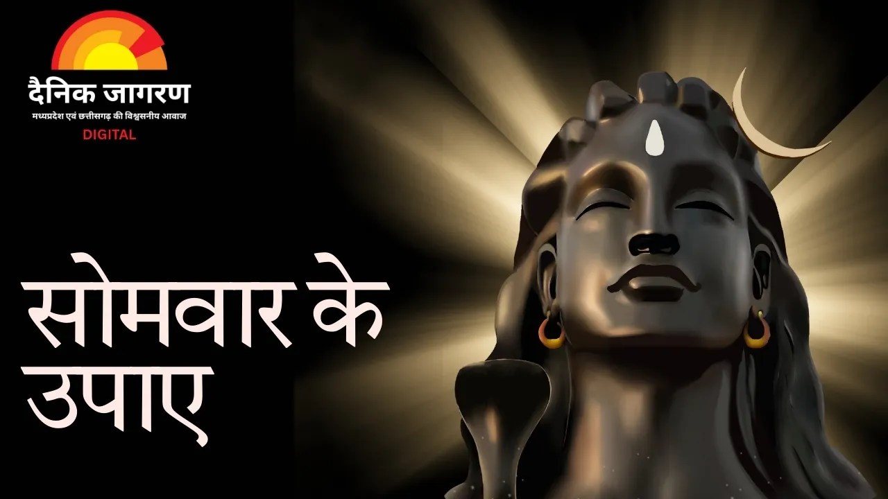 भोलेनाथ की कृपा पाने और कष्ट दूर करने के सरल उपाय