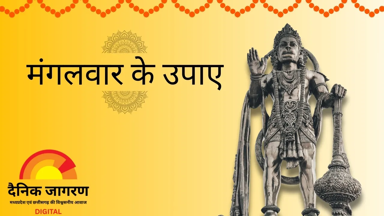 मंगलवार के खास उपाय : बजरंगबली को प्रसन्न कर मिलेगी सफलता और शत्रुओं पर विजय