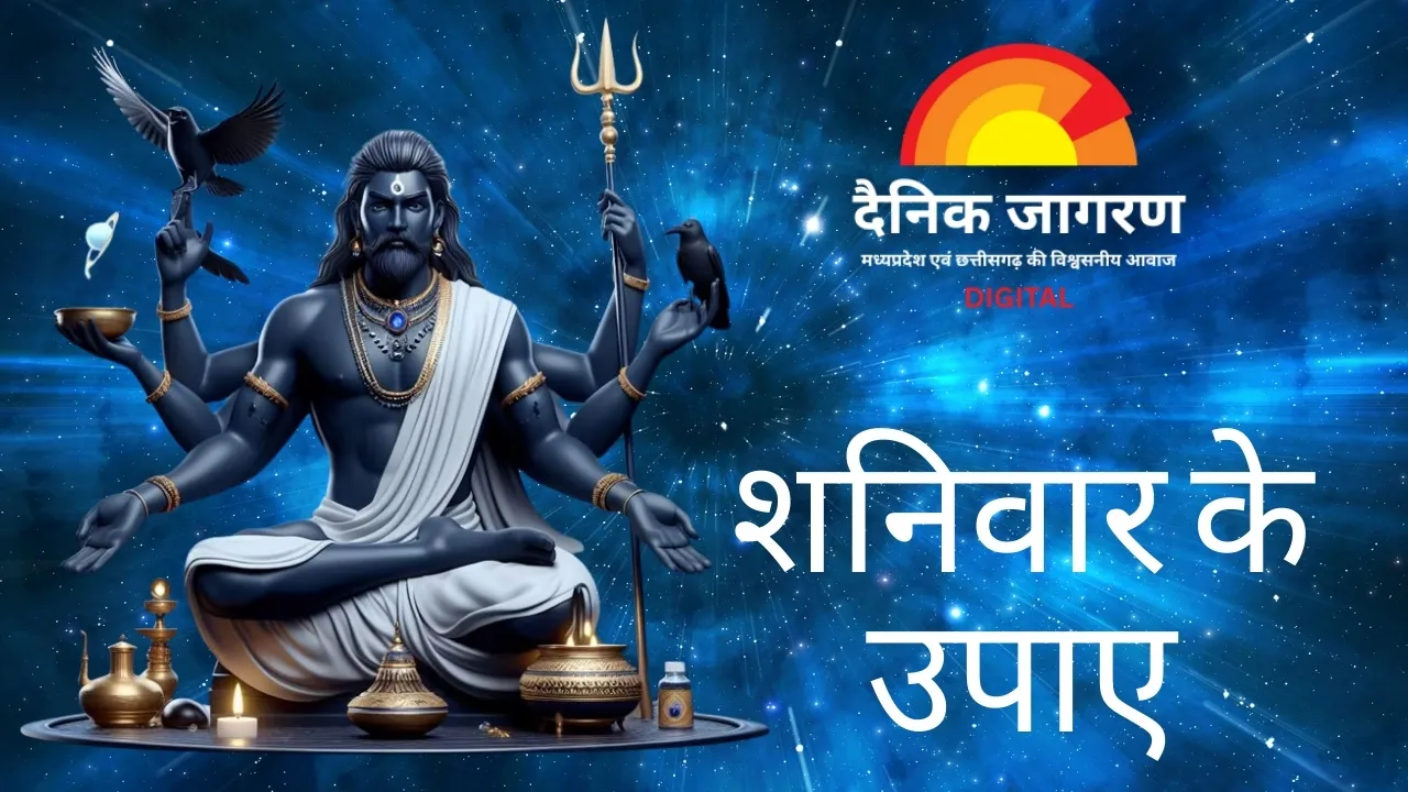 शनिवार के उपाय : शनि देव को प्रसन्न करने से दूर होंगी परेशानियाँ, मिलेगा शुभ फल