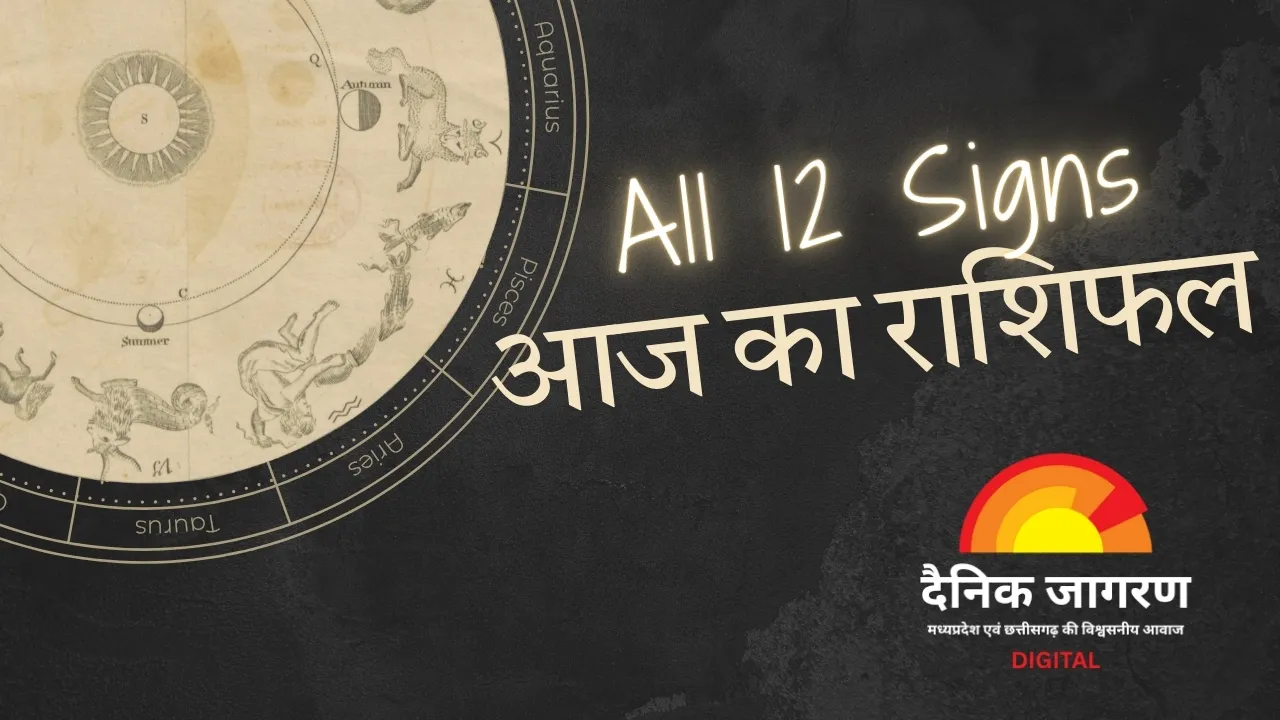 आज का राशिफल - 23 अगस्त शनिवार