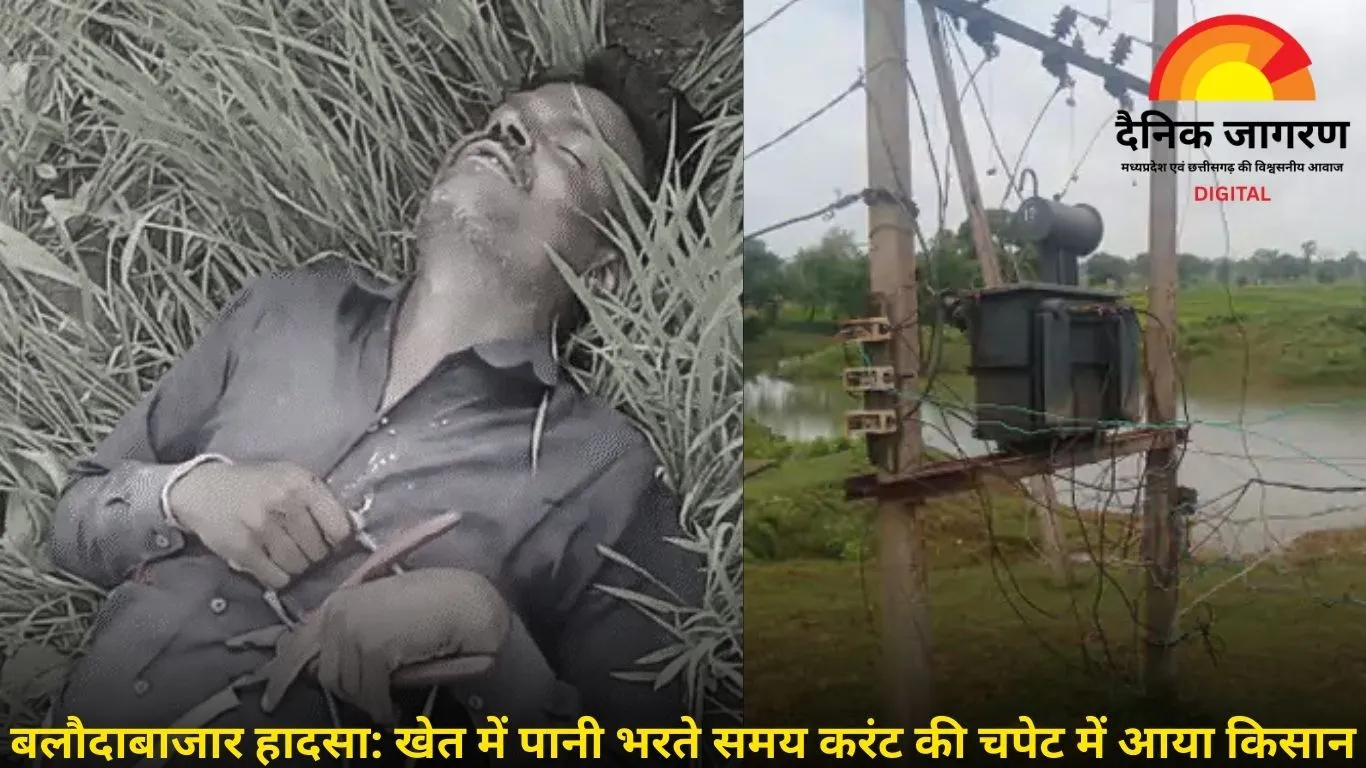 बलौदाबाजार में करंट से किसान की मौत, सिंचाई के दौरान दर्दनाक हादसा