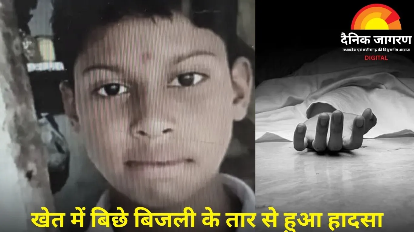 खेत में करंट से 13 वर्षीय बच्चे की मौत, जंगली जानवरों से फसल बचाने के लिए किसान ने लगाए थे बिजली के तार