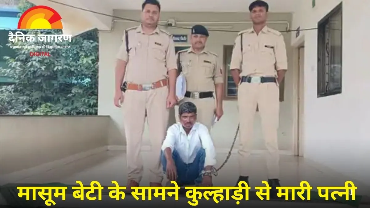 पत्नी की कुल्हाड़ी से हत्या करने वाला पति गिरफ्तार, न्यायिक हिरासत में भेजा गया