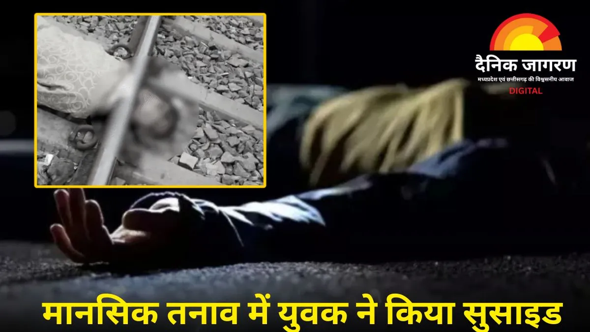 भिंड रेलवे स्टेशन पर युवक ने की आत्महत्या, ट्रेन के नीचे लेटकर दी जान