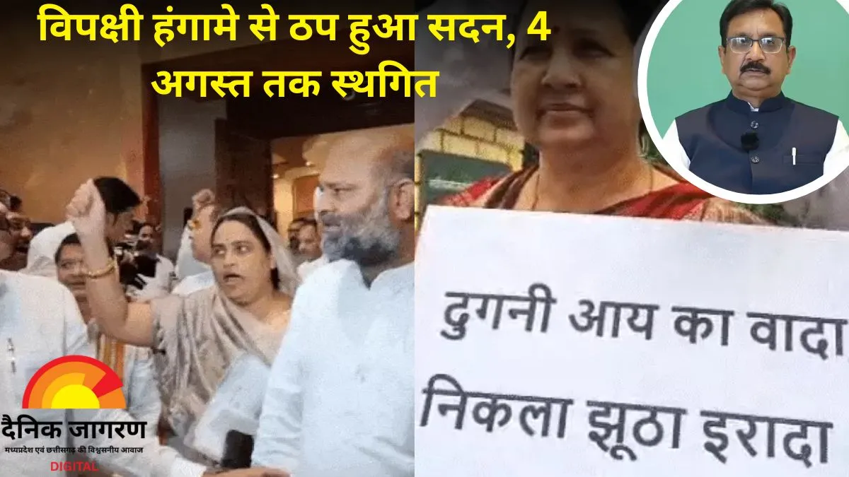 विधानसभा में कांग्रेस का हंगामा: मंत्री विजय शाह के इस्तीफे की मांग पर कार्यवाही 4 अगस्त तक स्थगित