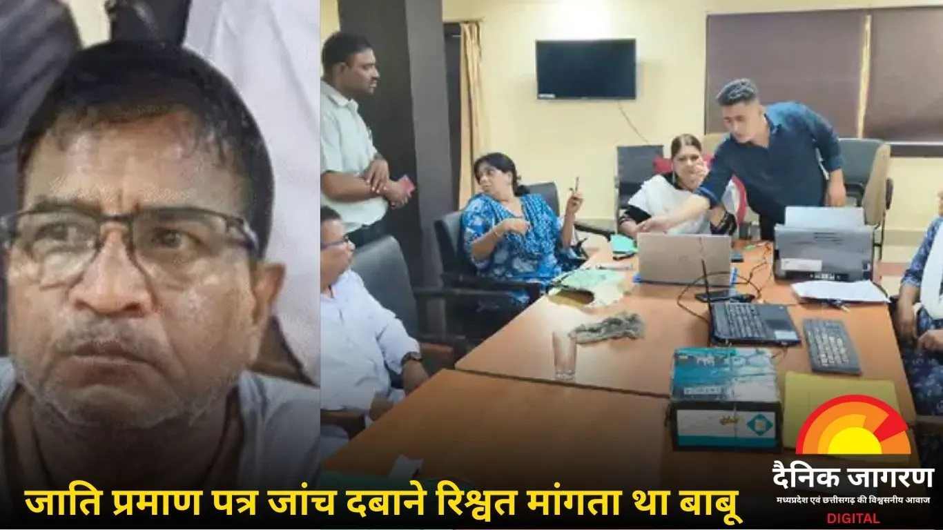 भोपाल में बाबू रिश्वत लेते गिरफ्तार, महिला कर्मचारी से मांगे थे 5 लाख