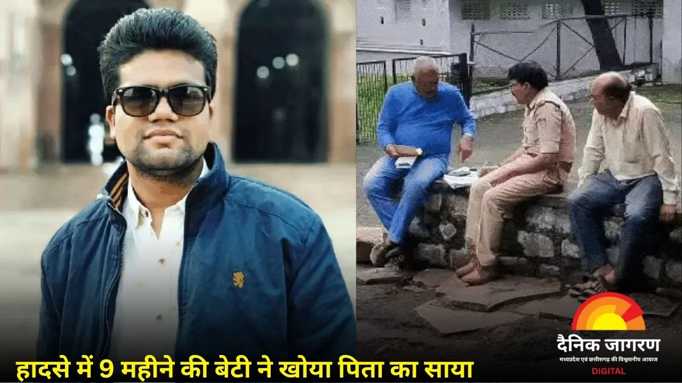 भोपाल हादसा: तेज रफ्तार बस ने इंजीनियर की ली जान, 9 महीने की बेटी हुई पिता से अनाथ