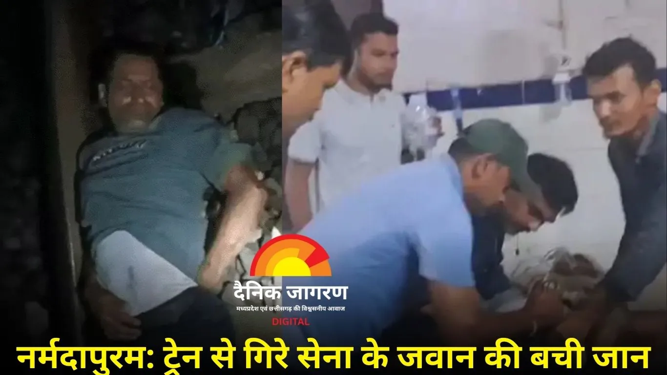 नर्मदापुरम हादसा: सेना का जवान ट्रेन से गिरा, तीन ट्रेनों के गुजरने के बाद भी बची जान