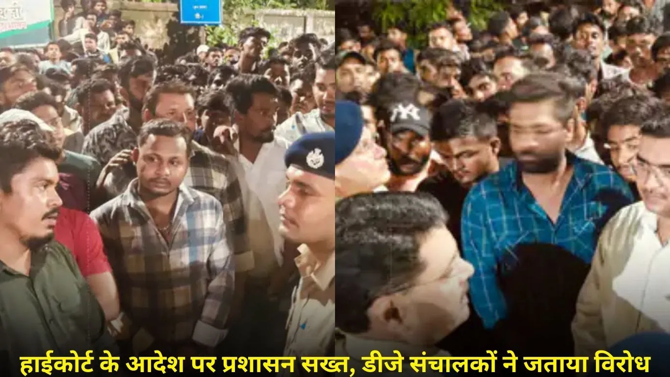 डीजे संचालकों का हंगामा, डिप्टी सीएम के बंगले का घेराव