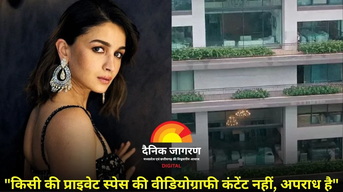 घर का वीडियो वायरल होने पर भड़कीं आलिया भट्ट: कहा- प्राइवेसी में दखल गंभीर सुरक्षा मुद्दा