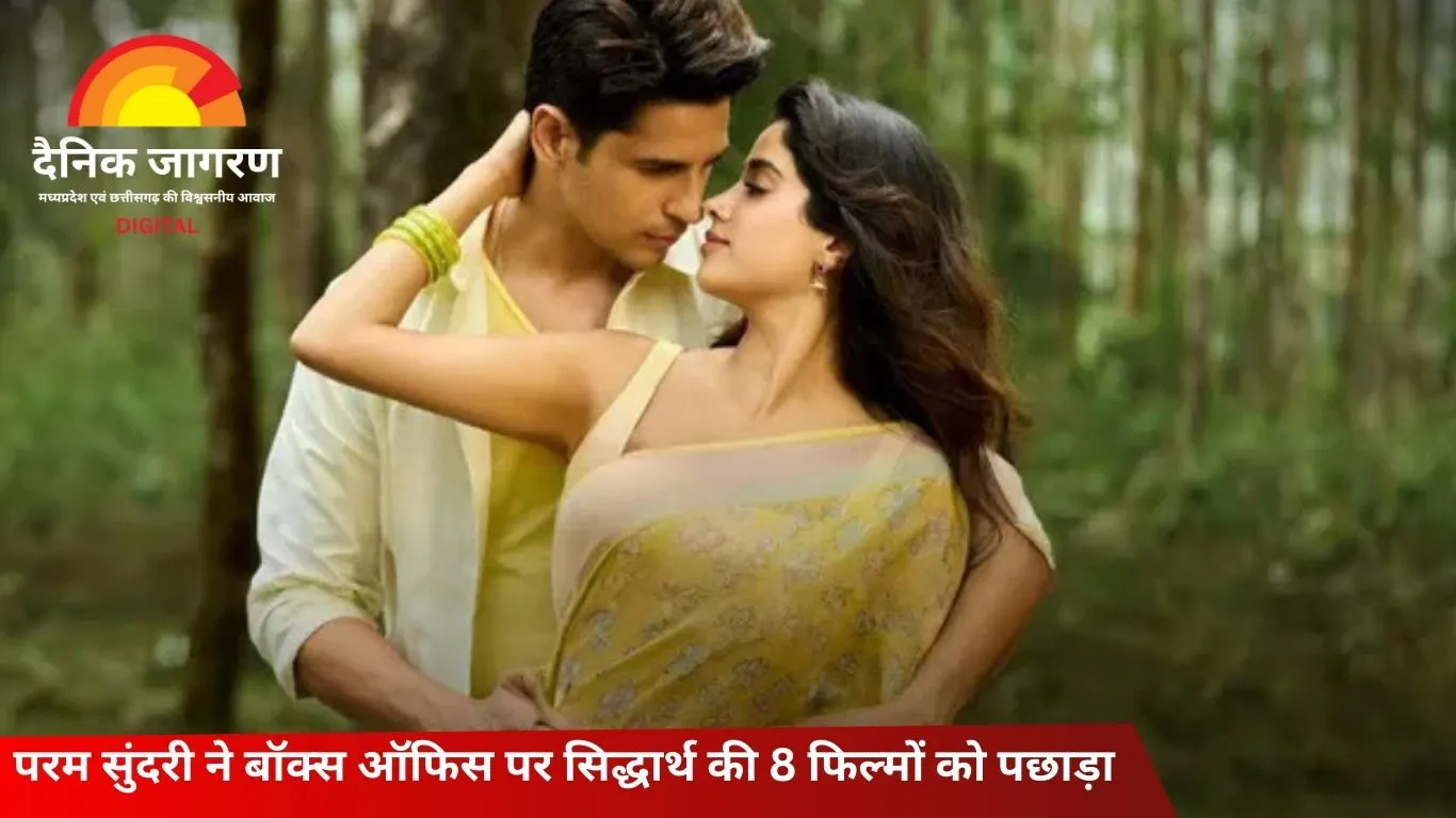 पहले दिन बॉक्स ऑफिस पर छाई ‘परम सुंदरी’, सिद्धार्थ की 8 फिल्मों को पीछे छोड़ा