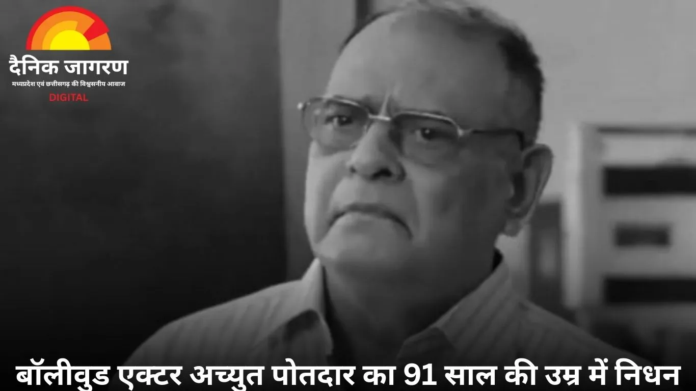 वेटरन एक्टर अच्युत पोतदार का 91 साल की उम्र में निधन