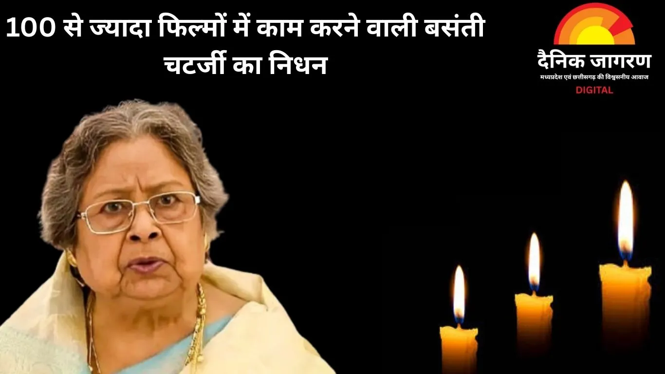 बसंती चटर्जी का निधन: 88 वर्ष की उम्र में थमा अभिनय सफर, 100 से अधिक फिल्मों में बिखेरा जलवा