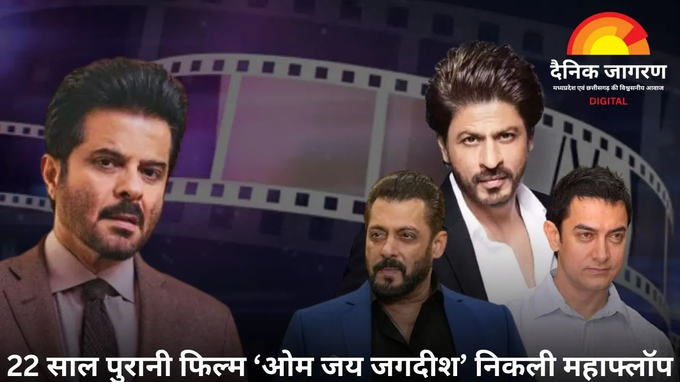 सलमान-आमिर-शाहरुख ने ठुकराई अनिल कपूर की फिल्म, 13 करोड़ में बनी ‘ओम जय जगदीश’ हुई महाफ्लॉप