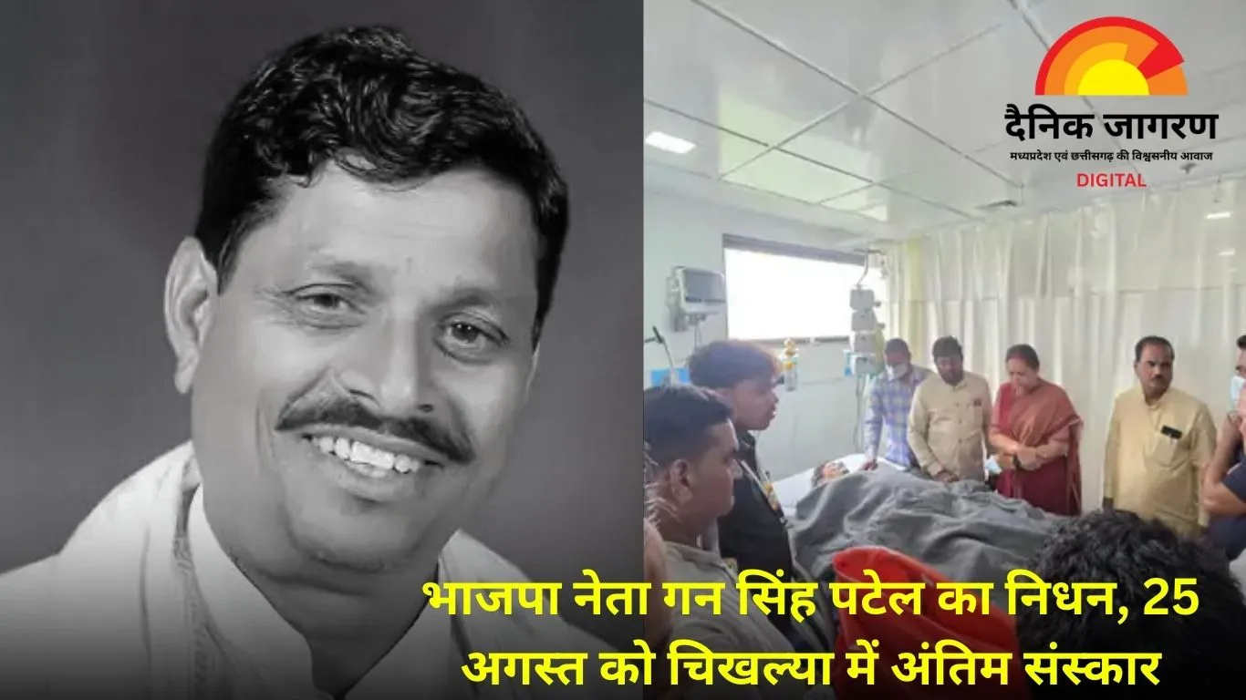 बुरहानपुर के वरिष्ठ भाजपा नेता गन सिंह पटेल का निधन, 25 अगस्त को होगा अंतिम संस्कार