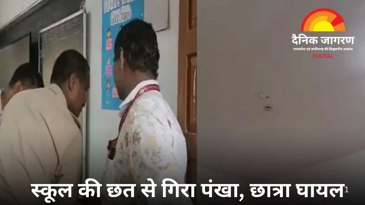 भिलाई के DAV स्कूल में पढ़ाई के दौरान छात्रा पर गिरा पंखा, हाथ में चोट; DEO ने स्कूल को थमाया नोटिस