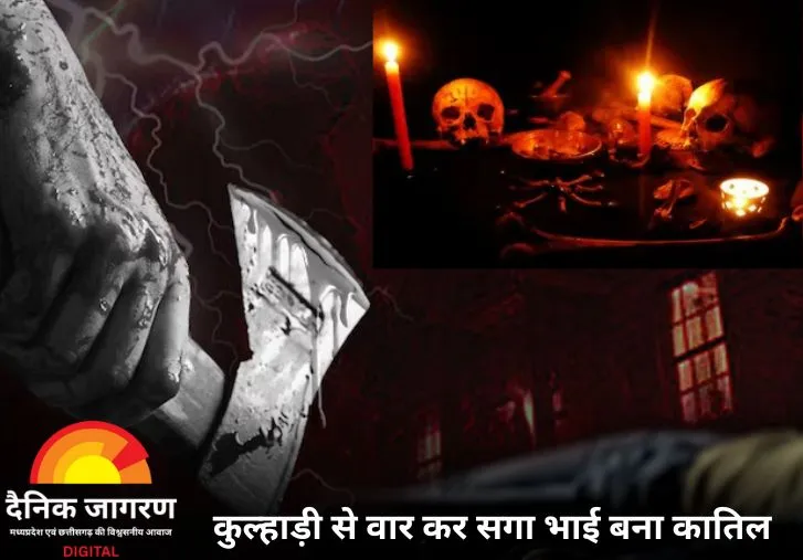 छिंदवाड़ा में भाई ने भाई का कत्ल किया, कुल्हाड़ी से किए कई वार, जादू-टोना और जमीन विवाद बना कारण