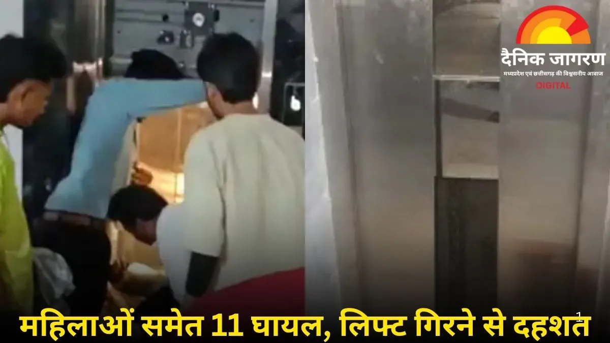 छिंदवाड़ा के V2 मॉल में लिफ्ट गिरने से हड़कंप: 11 घायल, 5 की हालत गंभीर; जांच के आदेश