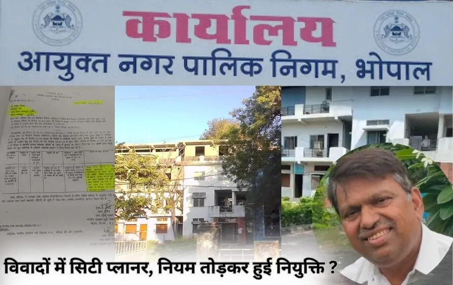 नियम विरुद्ध नियुक्ति, फिर भी कुर्सी सलामत: BHOPAL सिटी प्लानर 