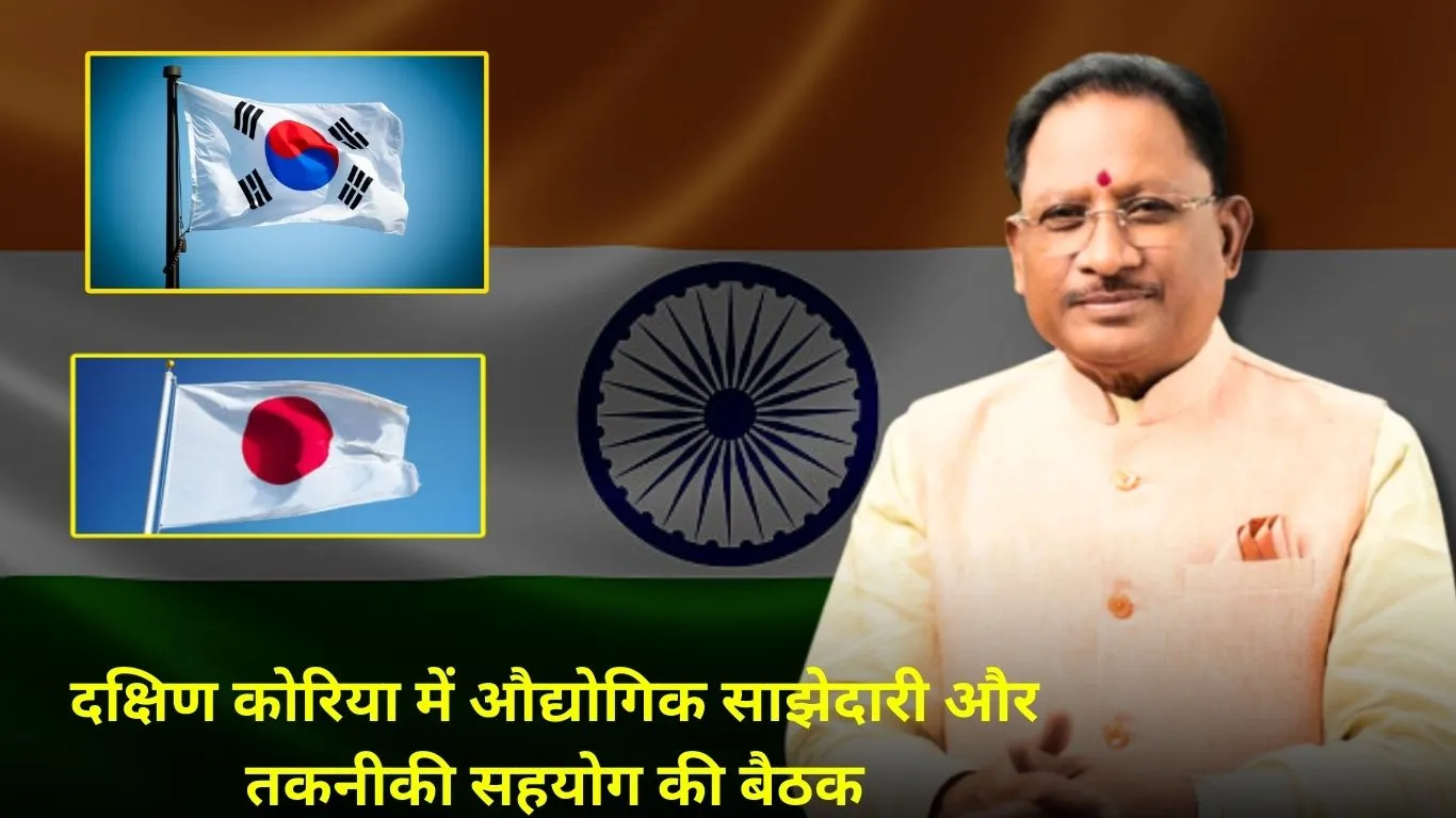 मुख्यमंत्री साय आज जापान-दक्षिण कोरिया दौरे पर, निवेश और औद्योगिक विकास पर होगा फोकस