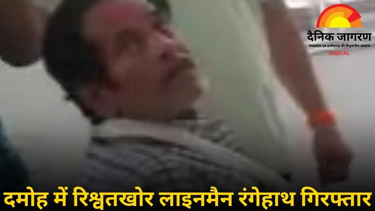 दमोह में लाइनमैन रिश्वत लेते रंगेहाथ गिरफ्तार, बिजली चोरी का झूठा केस बनाकर मांगे थे 10 हजार रुपए