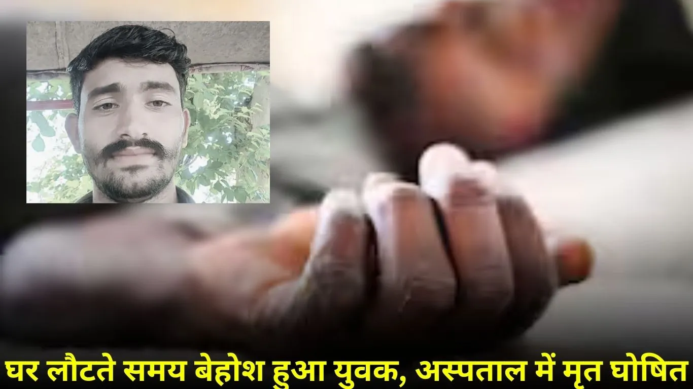 दतिया में खेत से लौटते समय युवक की अचानक मौत, परिजन ने हार्ट अटैक की जताई आशंका