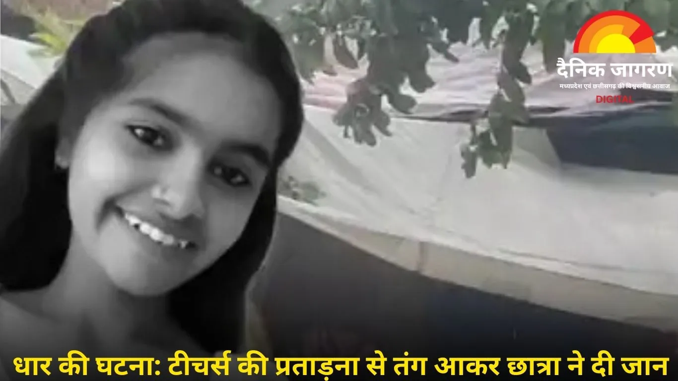 मनावर की छात्रा का दर्दनाक सुसाइड: क्लास में 'ड्रेस चोर' कहने से आहत होकर दी जान, तीन शिक्षिकाओं पर आरोप