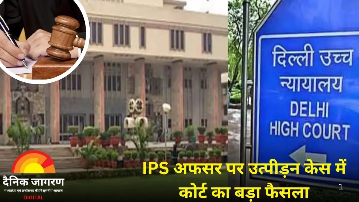 दिल्ली हाई कोर्ट का बड़ा आदेश: उत्पीड़न केस में डिजिटल सबूतों की तत्काल सुरक्षा के निर्देश