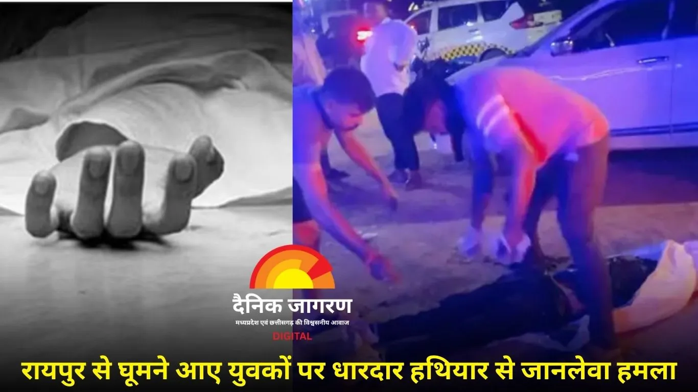 धमतरी में ट्रिप पर आए रायपुर के 3 दोस्तों की हत्या, ढाबे में हुए विवाद से खूनी वारदात