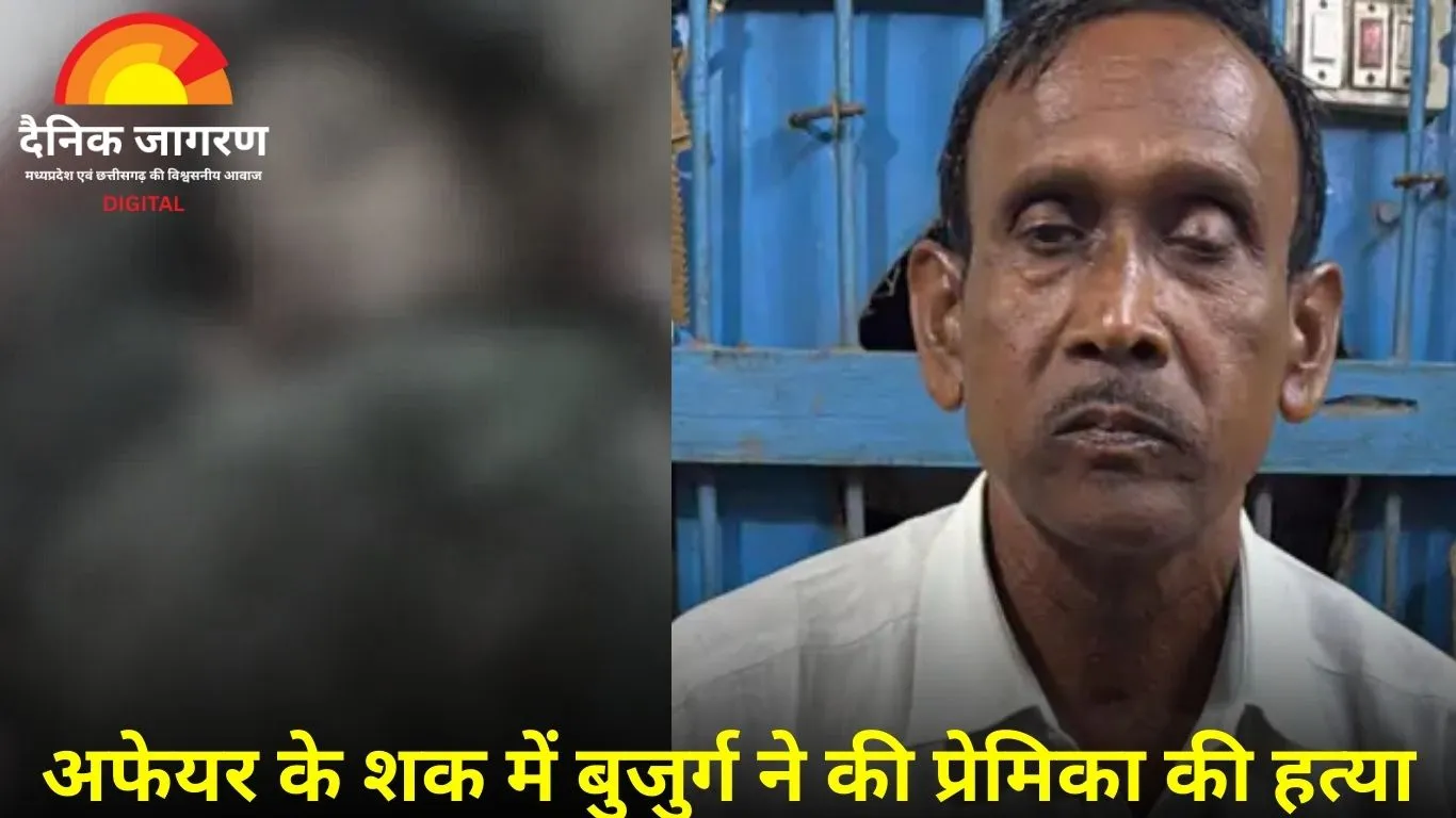 37 साल छोटी प्रेमिका की हत्या: बुजुर्ग प्रेमी ने चाकू से किए कई वार, अफेयर के शक में वारदात