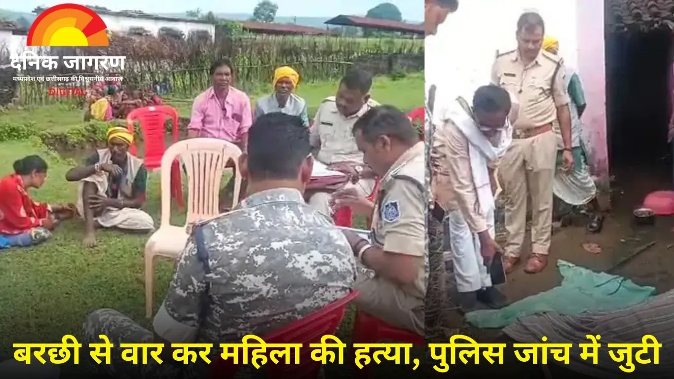 डिंडोरी में सनसनीखेज वारदात: महिला की बरछी से हत्या, नाती ने आंगन में देखा खून से लथपथ शव