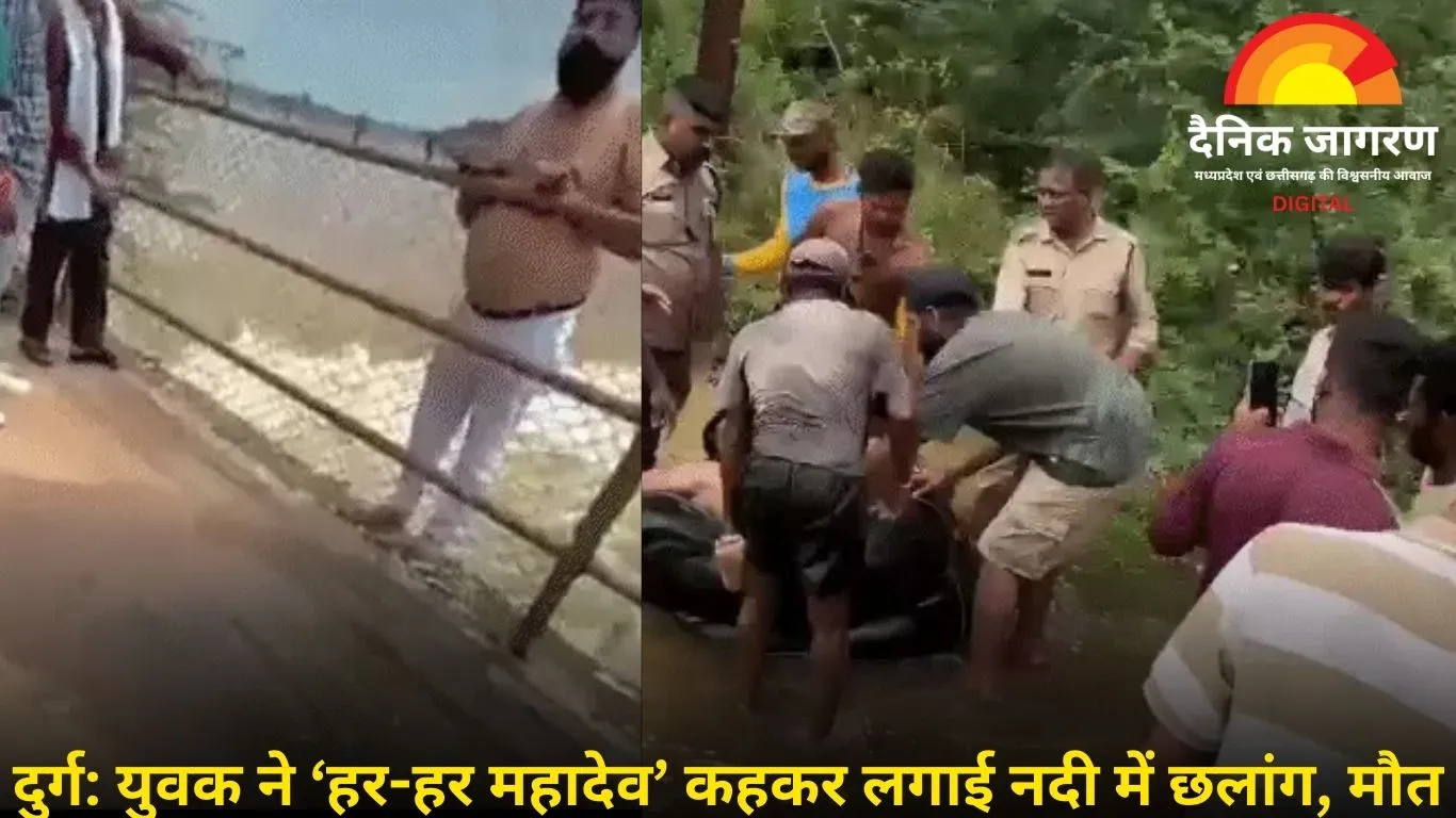 दुर्ग में युवक ने ‘हर-हर महादेव’ कहकर लगाई छलांग, मौत: कॉन्स्टेबल और मछुआरे भी कूदे नदी में, लेकिन नहीं बच सकी जान