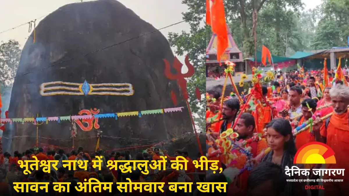 सावन के अंतिम सोमवार को भूतेश्वर नाथ मंदिर में उमड़ा श्रद्धा का सैलाब, सुबह 4 बजे से शुरू हुआ जलाभिषेक